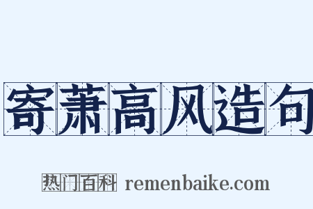 寄萧高风造句是什么意思的图片